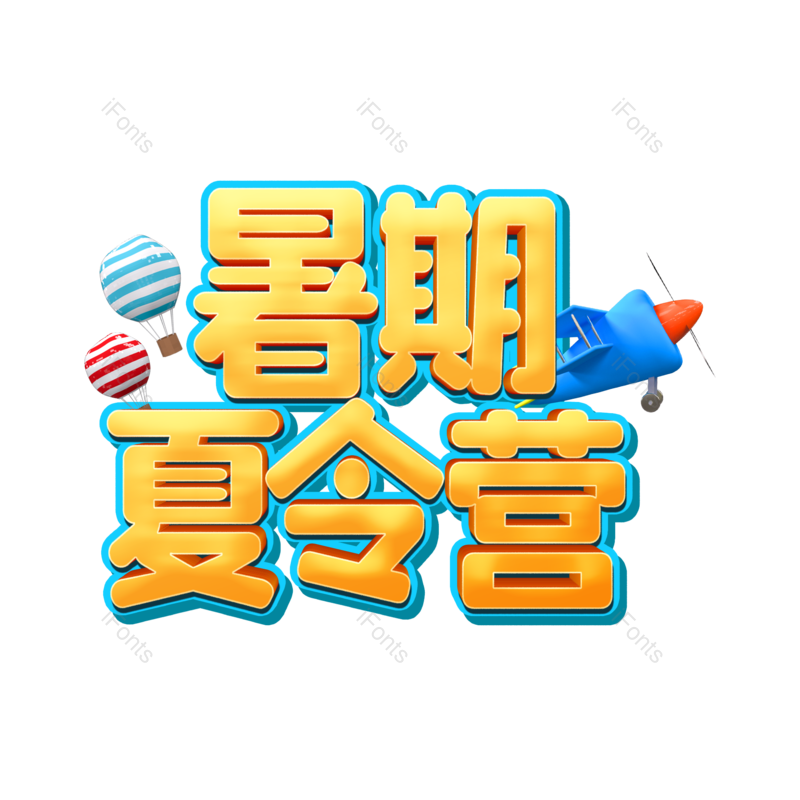 艺术字图片,立体字元素,创意字PNG,免抠素材